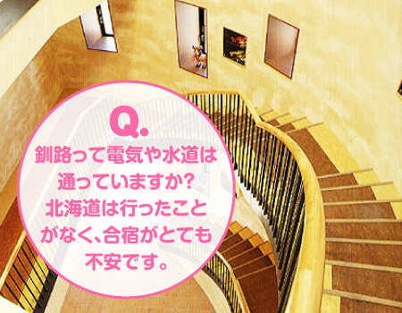 Q.釧路って電気や水道は通っていますか？北海道は行ったことがなく、合宿がてとても不安です。