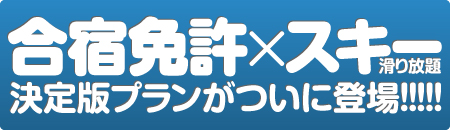 合宿免許でスキー滑り放題