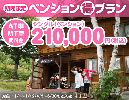 期間限定 ペンション マル得プラン シングル210,000円（税込）