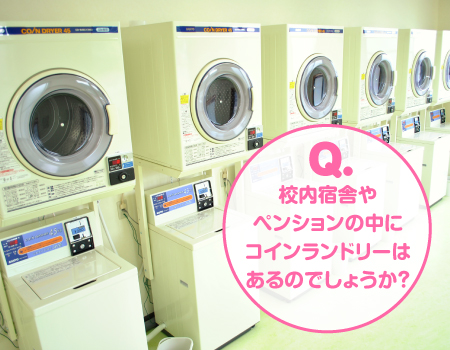 ドライビングスクールかいなん 洗濯機乾燥機
