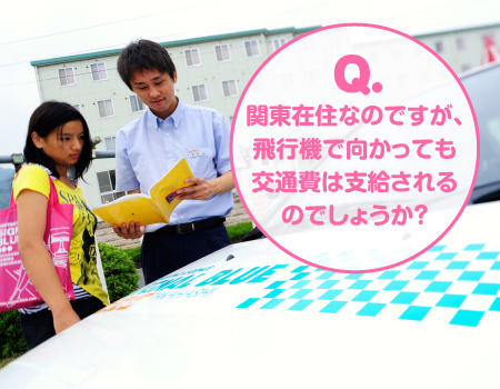 高梁自動車学校の合宿免許は航空運賃も支給されます