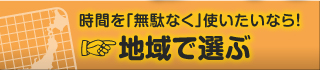 合宿を地域で選ぶ