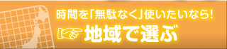 合宿免許を地域で選ぶ