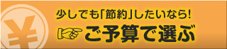 合宿免許ご予算で選ぶ