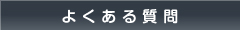 合宿免許でよくある質問