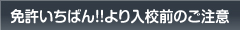 免許いちばん!!より入校前のご注意