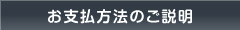 お支払方法のご説明