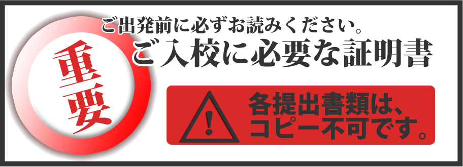 合宿免許へご出発前に必ずお読みください。ご入校に必要な証明書　各提出書類は、コピー不可です