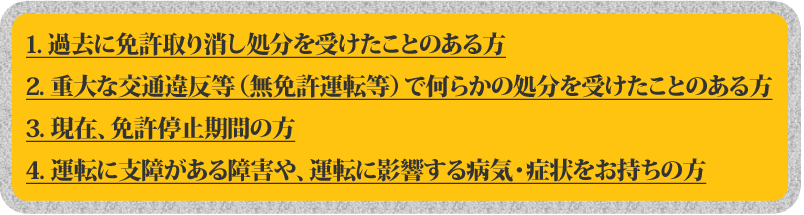 合宿免許に参加される方で本項目に該当される方は御連絡ください