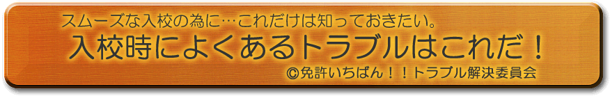 入校時によくあるトラブルはこれだ!
