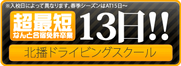 合宿免許が超最短13日で卒業 北播ドライビングスクール