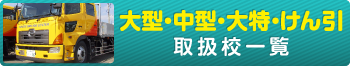 合宿免許で大型・中型・大特・けん引教習校