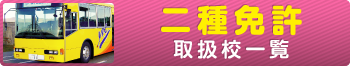 合宿免許で二種免許を取得