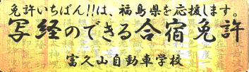 写経のできる合宿免許 福島県ふくやま自動車学校