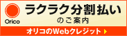 合宿免許をラクラク分割払いで オリコのWebクレジット