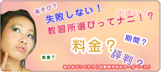 全国の教習所の良いとこ、悪いとこをみんなでモノ申す！