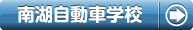 南湖自動車学校の自炊プランで合宿免許