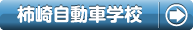 柿崎自動車学校で合宿免許