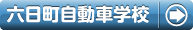 六日町自動車学校の自炊プランで合宿免許