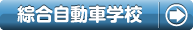 綜合自動車学校で合宿免許