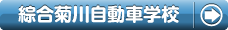 綜合菊川自動車学校自動車学校で合宿免許