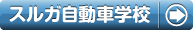 スルガ自動車学校の自炊プランで合宿免許