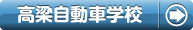 高梁自動車学校で合宿免許