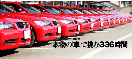 合宿免許をBMWで挑む336時間