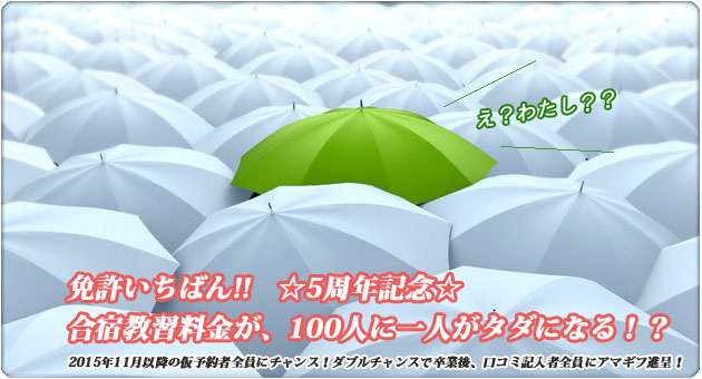 合宿免許専門サイト 免許いちばん!!だけの特典☆