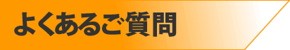 合宿免許でよくあるご質問