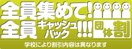 12,000円×10=120,000円キャッシュバック!!!!!!!!!!! 友達10人そろったら 団体割