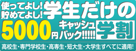 使ってよし! 貯めてよし! 学生だけの5000円キャッシュバック!!!!! 学割 