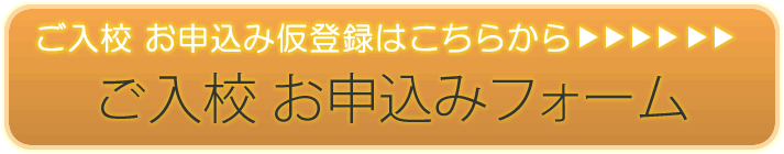 合宿免許お申し込み 入力フォームはこちら