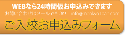 WEBなら24時間 合宿免許お申し込みフォーム