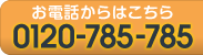 お電話からはこちら 0120-785-785