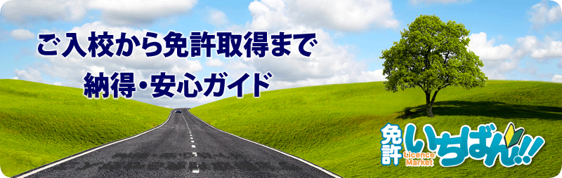 ご入校から免許取得まで 納得・安心ガイド