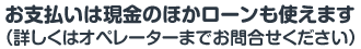 合宿免許のお支払いは現金の他、ローンも使えます（詳しくはオペレーターまでお問い合わせください）