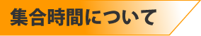 集合時間について