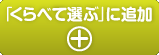 綜合自動車学校を「くらべて選ぶ」に追加