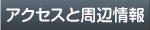 スルガ自動車学校のアクセスと周辺情報