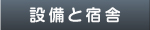 スルガ自動や学校の設備と宿舎