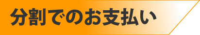 分割でのお支払い