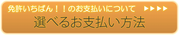 合宿免許料金について　選べるお支払い方法